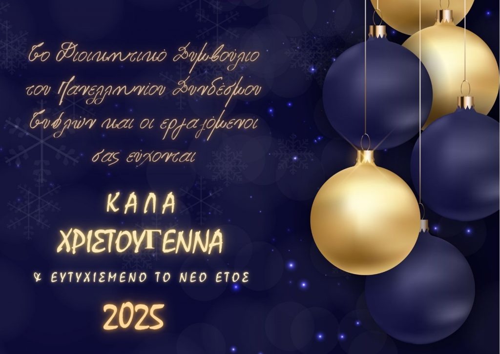 Ευχετήρια κάρτα η οποία έχει μοβ φόντο με χιονονιφάδες και λαμπερά φωτάκια. Υπάρχουν χριστουγεννιάτικες μπάλες σε χρυσό και μοβ χρώμα και κείμενο που γράφει: "Το διοικητικό Συμβούλιο του Πανελληνίου Συνδέσμου Τυφλών και οι εργαζόμενοι σας εύχονται Καλά Χριστούγεννα και Ευτυχισμένο το νέο έτος 2025".